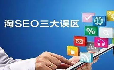 <a href=http://www.taofake.com/article/wangdianseo/ target='_blank'>淘宝SEO</a>的三大误区 <a href=http://www.taofake.com/article/wangdianseo/ target='_blank'>淘宝SEO</a>的三大误区