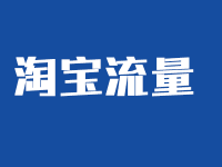 店铺没有流量怎么办 店铺没有流量怎么办