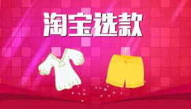 2018<a href=http://www.taofake.com/article/jiqiao/ target='_blank'>淘宝开店</a>选款技巧 2018<a href=http://www.taofake.com/article/jiqiao/ target='_blank'>淘宝开店</a>选款技巧