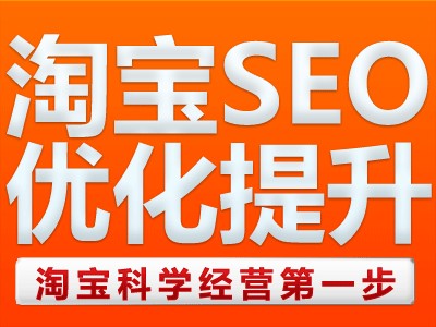 <a href=http://www.taofake.com/article/wangdianseo/ target='_blank'>淘宝SEO</a>是什么意思,如何操作店铺及宝贝SEO优化? <a href=http://www.taofake.com/article/wangdianseo/ target='_blank'>淘宝SEO</a>是什么意思,如何操作店铺及宝贝SEO优化?