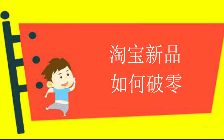 淘宝新店破零 淘宝新店破零