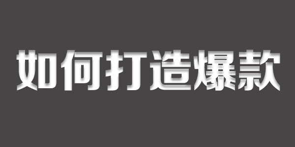 淘宝打造爆款技巧 淘宝打造爆款技巧