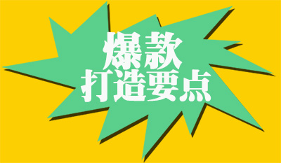 淘宝打造爆款 淘宝打造爆款