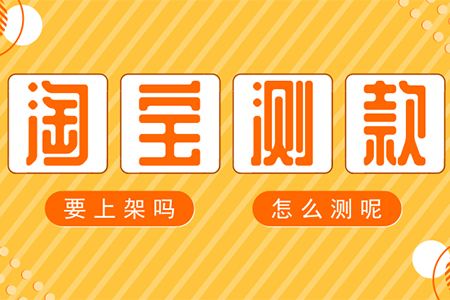淘宝测款方法技巧 淘宝测款方法技巧