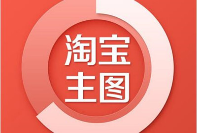 淘宝店铺主图优化 淘宝店铺主图优化