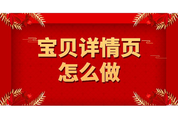 淘宝宝贝详情页 淘宝宝贝详情页