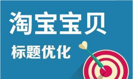 淘宝宝贝标题优化 淘宝宝贝标题优化