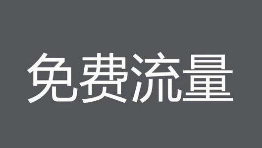 淘宝免费流量 淘宝免费流量