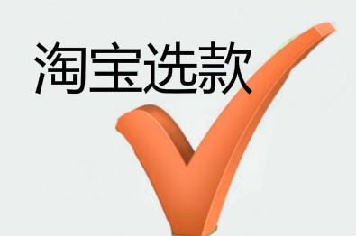 淘宝选款 淘宝选款