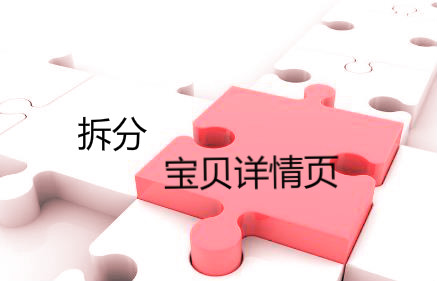 淘宝详情页 淘宝详情页