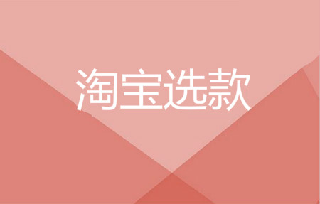 淘宝选款 淘宝选款