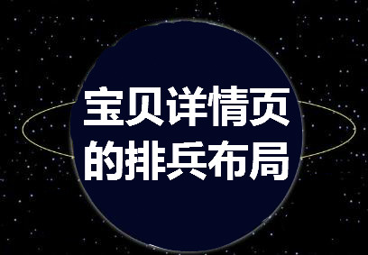 宝贝详情页 宝贝详情页