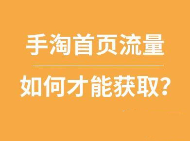 手淘首页流量 手淘首页流量
