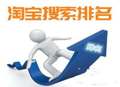 淘宝搜索排名 淘宝搜索排名