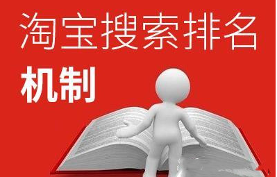 淘宝搜索排名 淘宝搜索排名
