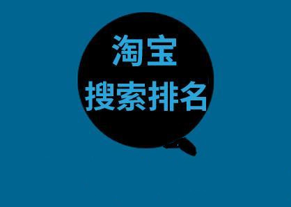 淘宝搜索排名 淘宝搜索排名