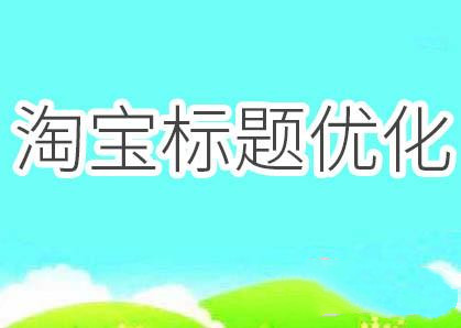淘宝标题 淘宝标题