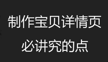 宝贝详情页 宝贝详情页