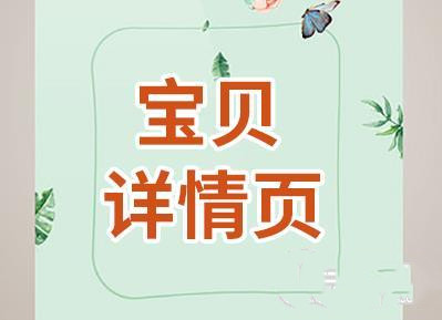 宝贝详情页 宝贝详情页