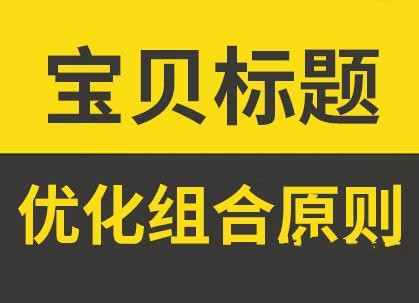 宝贝标题优化 宝贝标题优化