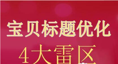 宝贝标题优化 宝贝标题优化