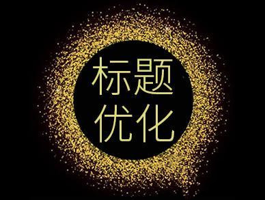 宝贝标题 宝贝标题