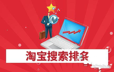 淘宝搜索排名 淘宝搜索排名