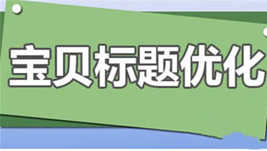 宝贝标题优化 宝贝标题优化