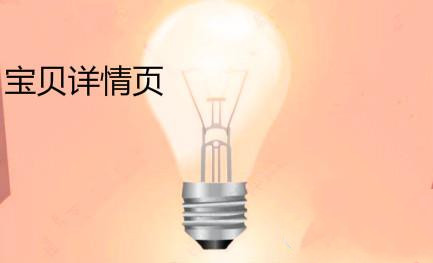 宝贝详情页 宝贝详情页