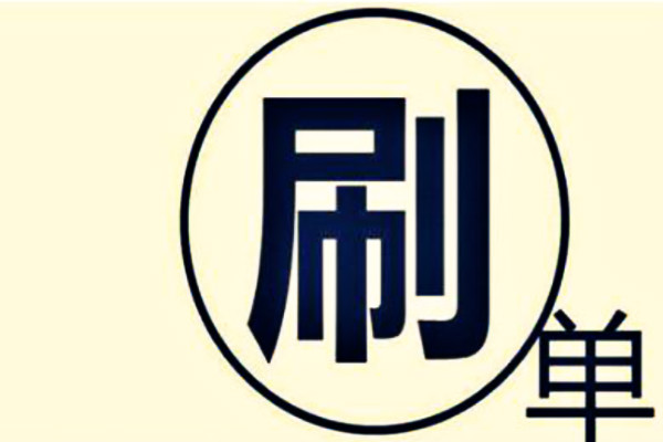 淘宝补单 淘宝补单