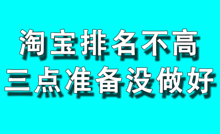 淘宝排名 淘宝排名