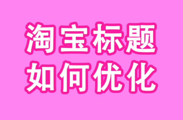 淘宝标题 淘宝标题