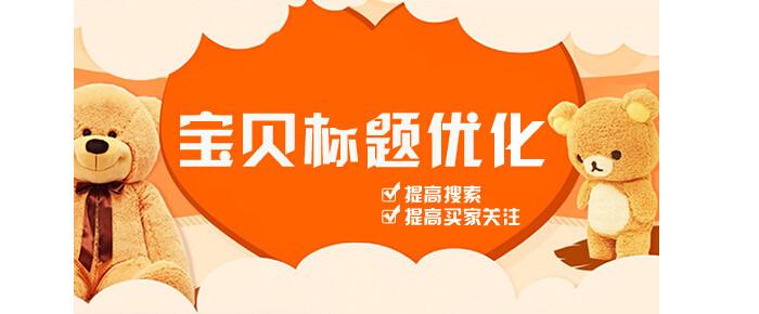 淘宝优化标题 淘宝优化标题
