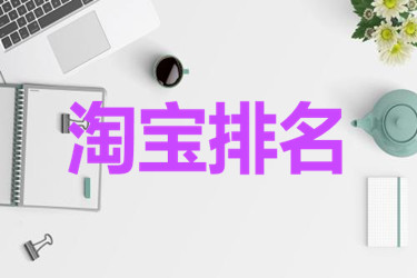 淘宝搜索排名 淘宝搜索排名