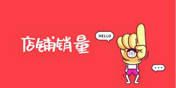 淘宝店铺销量 淘宝店铺销量