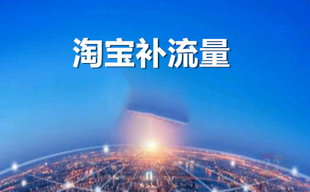 淘宝补流量 淘宝补流量