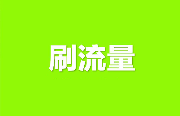 淘宝刷流量 淘宝刷流量