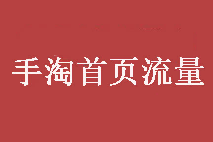 手淘首页流量 手淘首页流量