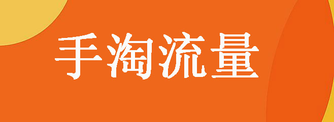 手淘流量 手淘流量