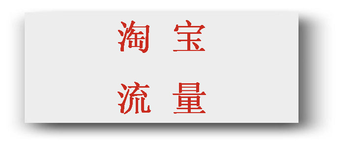 淘宝店铺流量 淘宝店铺流量