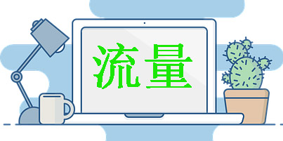 淘宝流量扶持 淘宝流量扶持