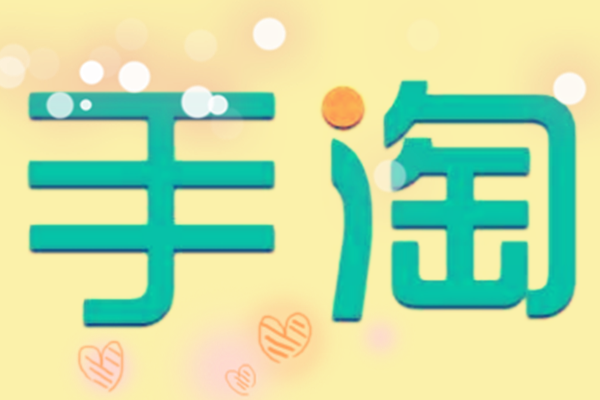 手淘首页 手淘首页