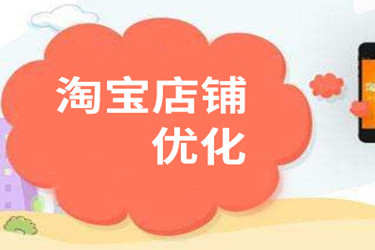 淘宝店铺优化 淘宝店铺优化
