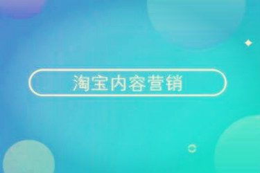 淘宝内容营销 淘宝内容营销