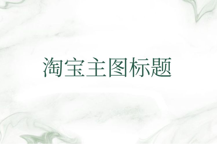 淘宝主图 淘宝主图