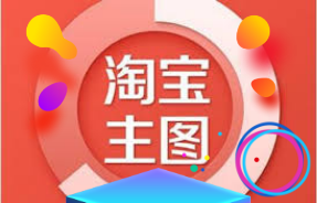 淘宝主图优化 淘宝主图优化