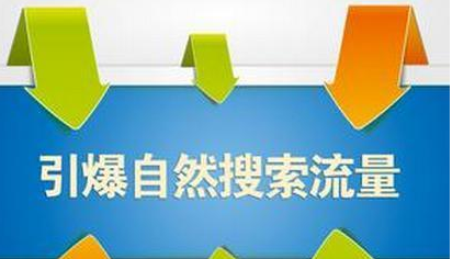 淘宝自然流量的优化最关键的手段就是宝贝关键词的SEO优化 淘宝自然流量的优化最关键的手段就是宝贝关键词的SEO优化