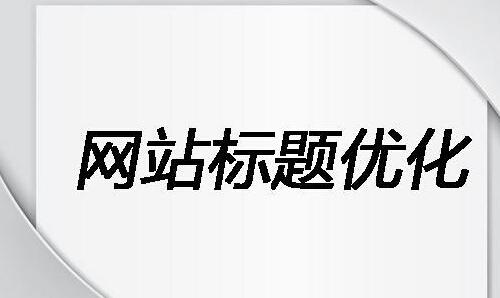 seo标题优化该如何设置关键词? seo标题优化该如何设置关键词?