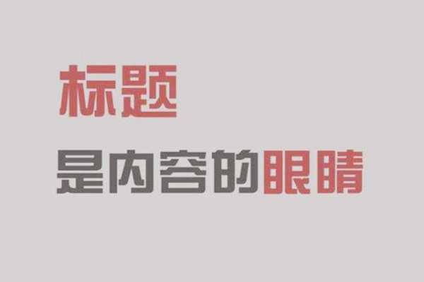 淘宝可以做标题的软件有什么?有哪款免费优化淘宝标题的软件? 淘宝可以做标题的软件有什么?有哪款免费优化淘宝标题的软件?