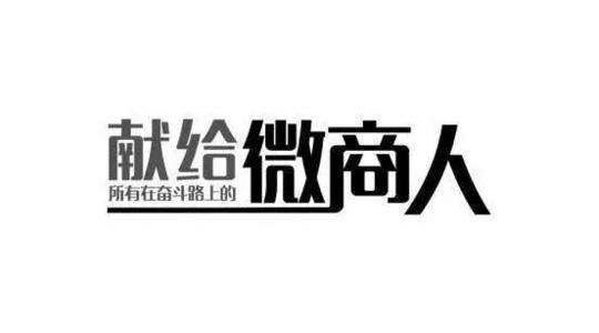 微商代理赚钱 微商代理赚钱